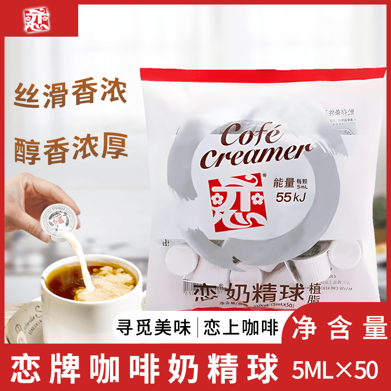 恋奶精球 奶油球奶茶咖啡伴侣 奶球包 0反式脂肪酸250ml/袋