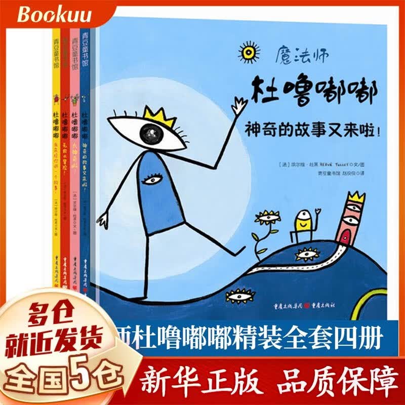 杜噜嘟嘟 绘本精装全四册 点点点作者杜莱力作 魔法师杜噜嘟嘟 杜噜嘟嘟高性价比高么？