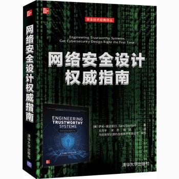 网络安全设计指南/安全技术经典译丛