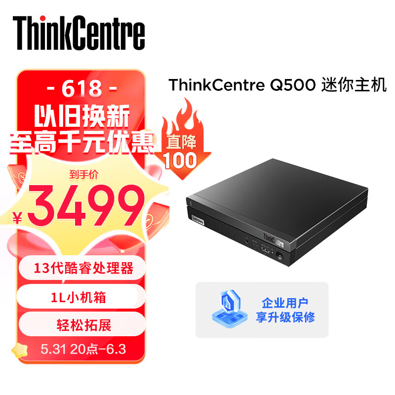 联想ThinkCentre Q500 英特尔酷睿i5 商用办公台式电脑 i5-13420H 16G 512G SSD 集成显卡 单主机