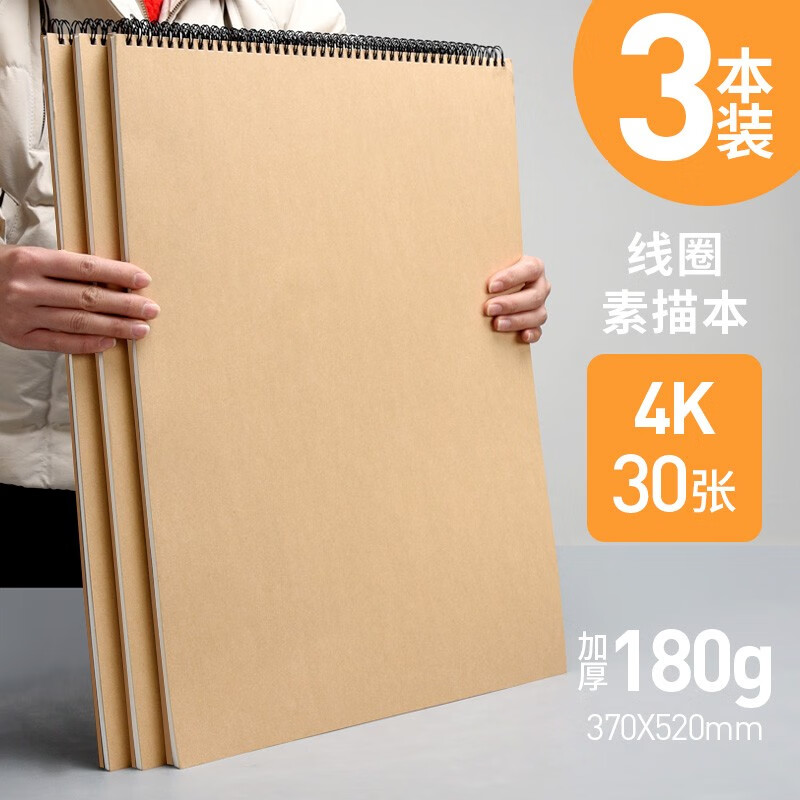 元浩超大号素描本4K速写本4开初中生美术学生用儿童手绘画画本活页可拆卸复古硬壳线圈加厚写生本四开 线圈款30张/180g纸*3本