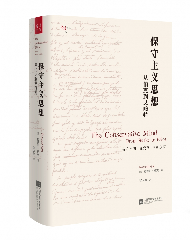 保守主义思想(从伯克到艾略特)(精)