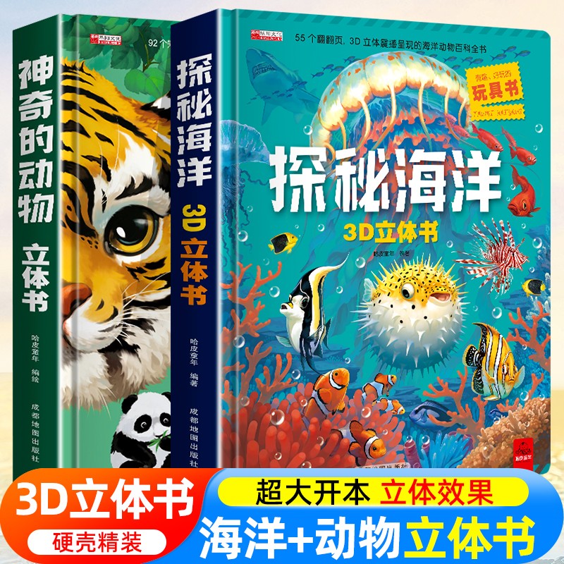 自选 神奇的动物+探秘海洋立体翻翻书儿童3d立体书我们的身体环游世界儿童绘本3-6-7-10岁幼儿启蒙认知早教海洋动物科普书 全2册属于什么档次？