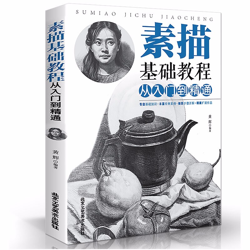 素描基础教程从入门到精通 绘画素描教程书入门自学零基础书籍 图文并茂学画画的基础素描几何体