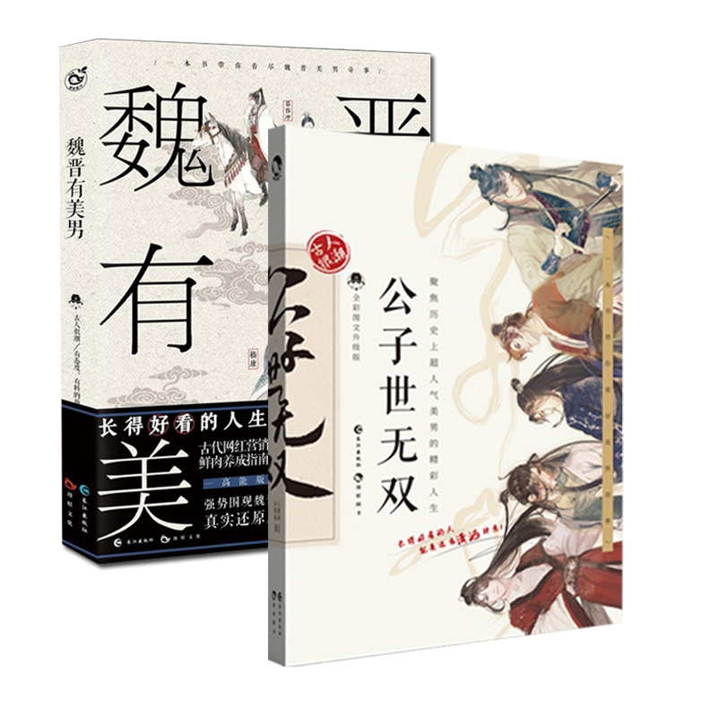 公子世无双(全彩图文升级版)& 魏晋有美男 共2册