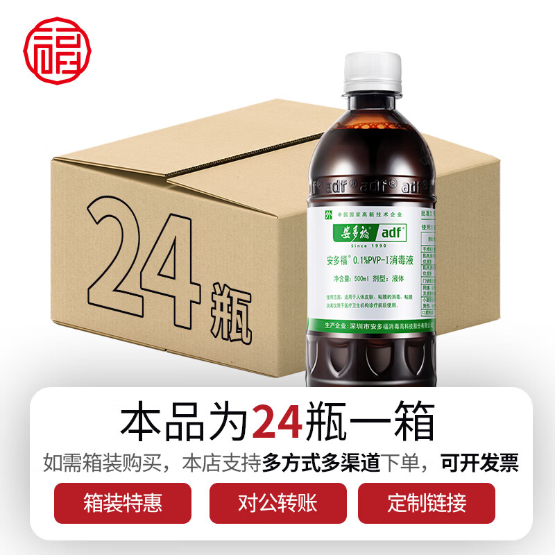 安多福0.1%pvp-i消毒液医用碘伏聚维酮碘产妇儿童皮肤黏膜伤口消毒抗菌 500毫升单瓶装【独家专利 聚维酮碘】