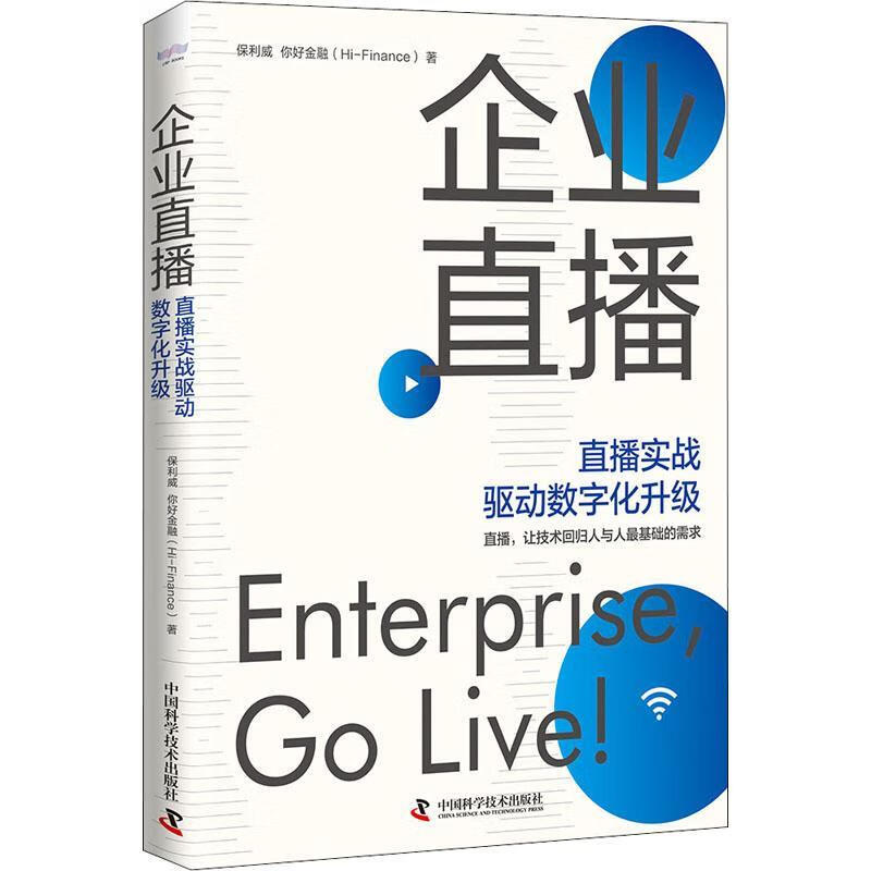 企业直播:直播实战驱动数字化升级保利威管理9787504694300