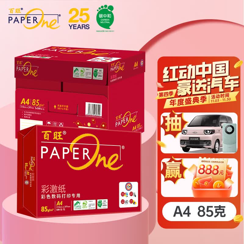 百旺亚太森博 红百旺A4打印纸 85g克500张*5包 环保复印纸 合同标书彩打纸 整箱2500张【碳中和认证】高性价比高么？
