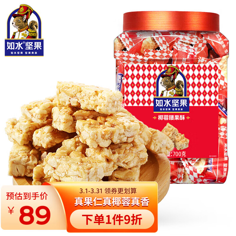 如水 椰蓉腰果酥700g/罐 春游坚果酥糖 便携袋装休闲零食精选果盘喜糖