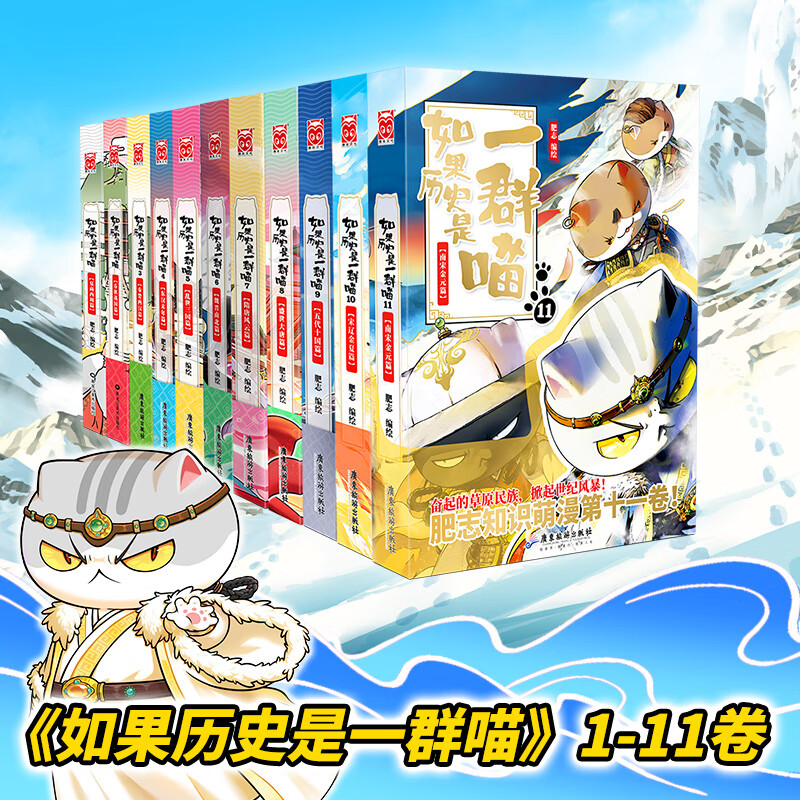任选如果历史是一群喵全套11册正版肥志著 小学生历史漫画书适合儿童