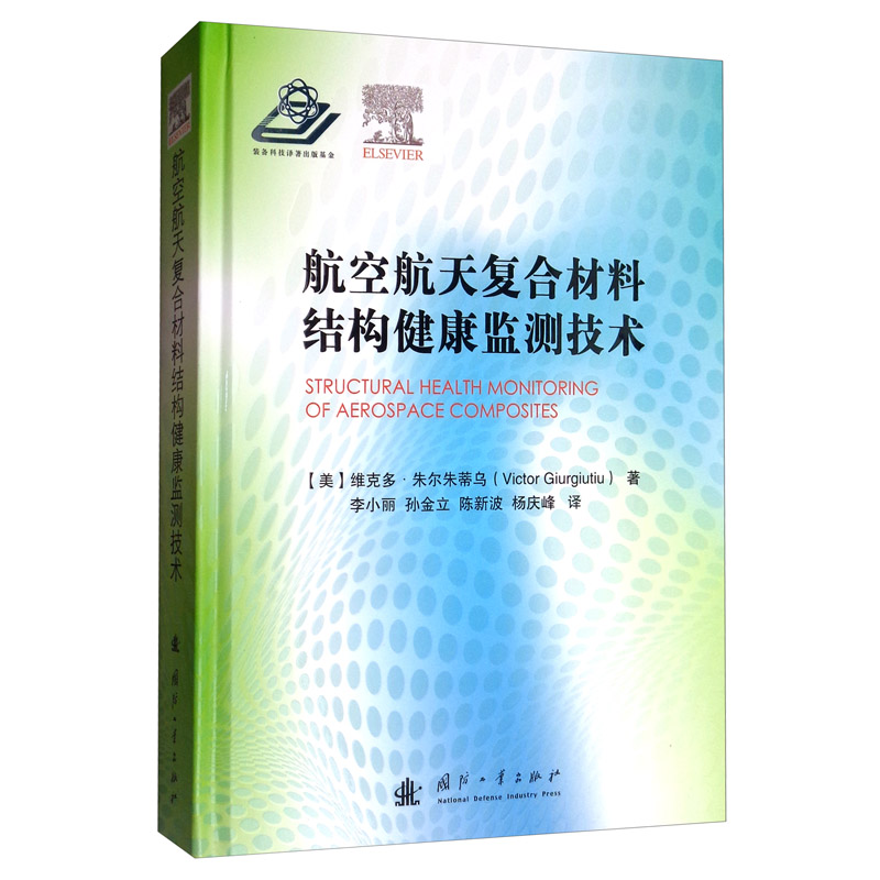 航空航天复合材料结构健康监测技术