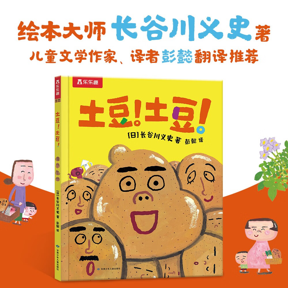 乐乐趣饮食习惯绘本：土豆！土豆！3-6岁儿童成长生活故事书幼儿园图画书童书