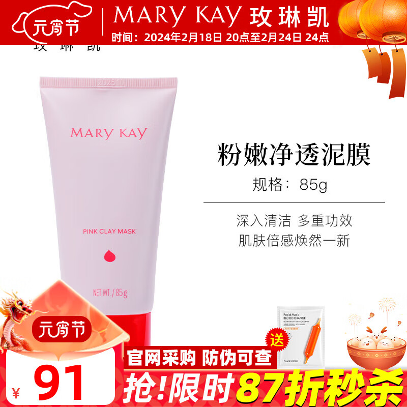 玫琳凯（MARY KAY）粉嫩净透泥膜85g深层清洁面膜霜减法面膜