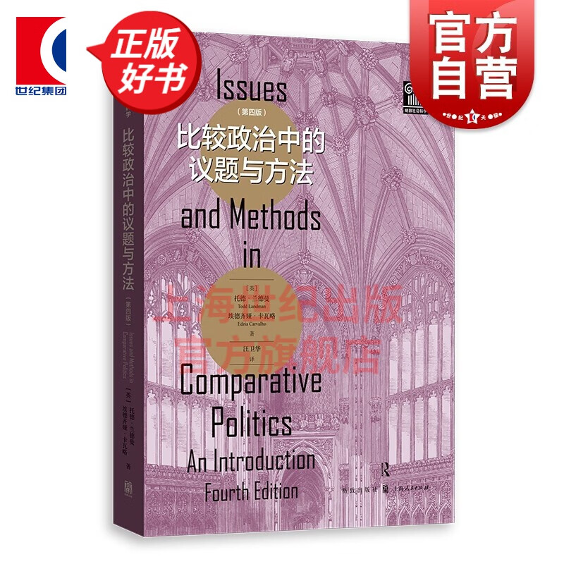 比较政治中的议题与方法（第四版）格致社会科学系列 [英] 托德·兰德曼 埃德齐娅·卡瓦略 著 格致出版社