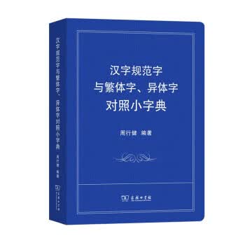 【新华书店正版图书】汉字规范字与繁体字、异体字对照小字典 周行健 商务印书馆