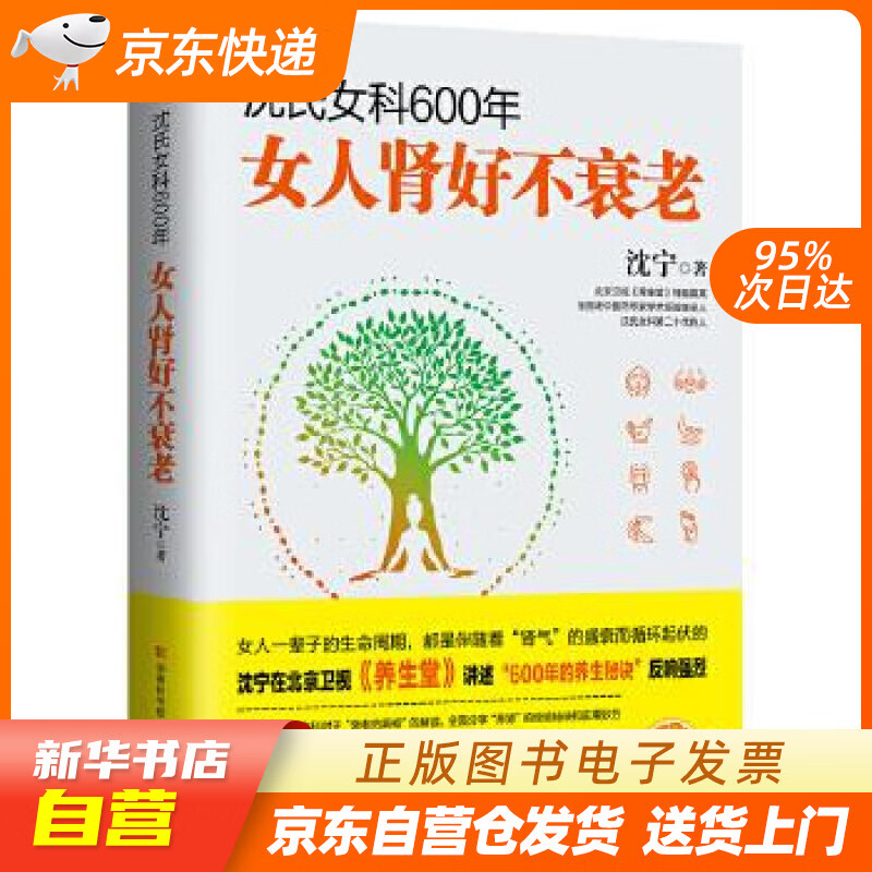 【满59包邮 全新正版】沈氏女科600年:女人肾好不衰老