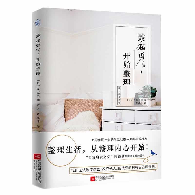 鼓起勇气，开始整理 [日本]佐原美和【正版书】