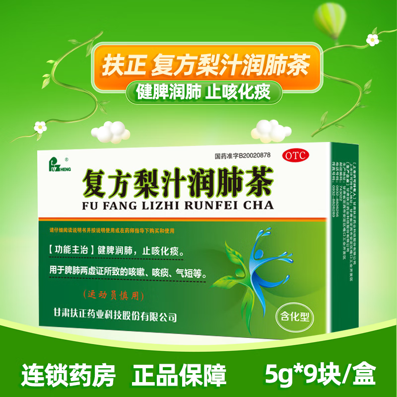 [扶正] 复方梨汁润肺茶 5g*9块/盒 1盒装