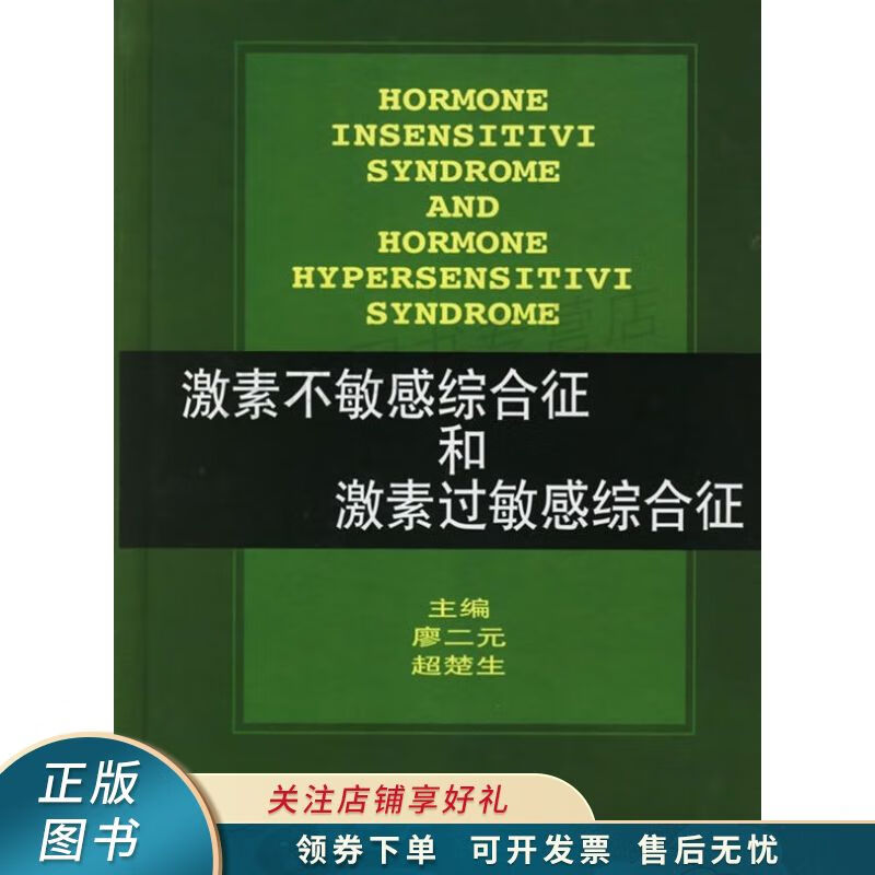 激素不敏感综合征和激素过敏感综合征 廖二元 【稀缺图书,放心购买】