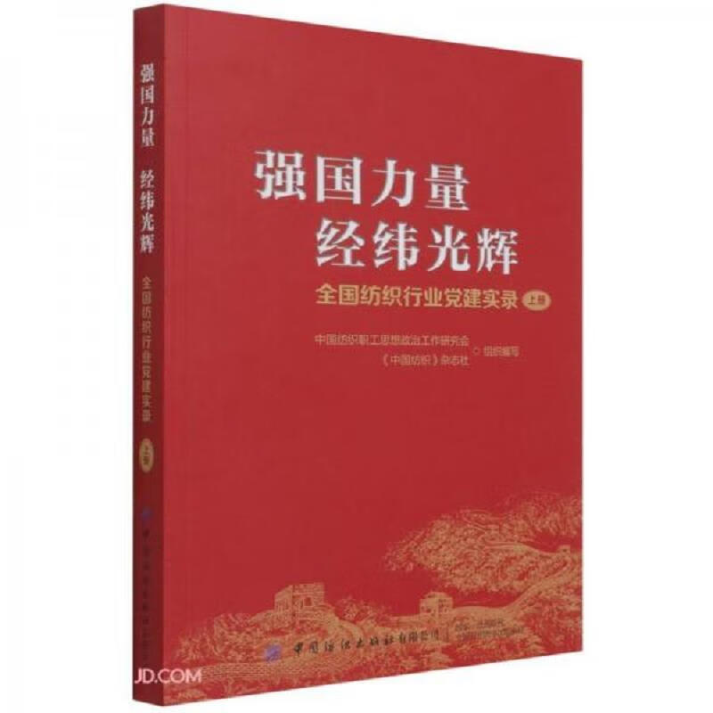 强国力量经纬光辉(全国纺织行业党建实录上下)