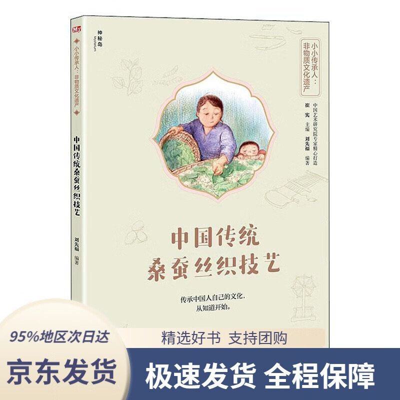 【新华书店正版】小小传承人:非物质文化遗产-中国传统桑蚕丝织技艺