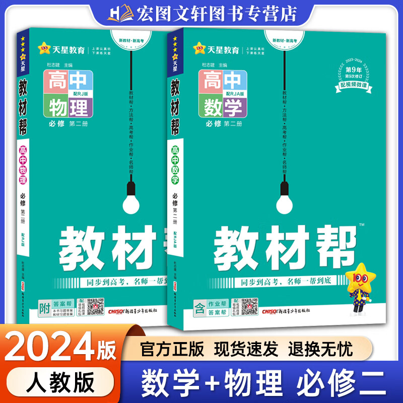 【自选】高一下册教材帮 2024新教材版 高中高考教材帮必修第二册 高一下必修二2同步教材解读全解 数学+物理】必修第二册高性价比高么？