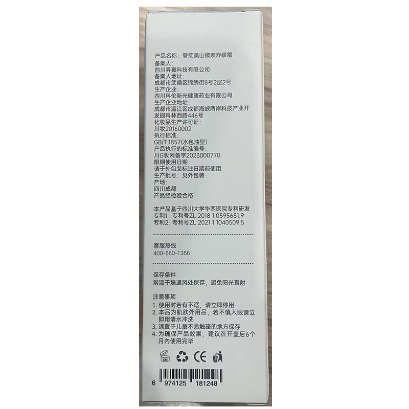碧绽美山椒素舒缓霜50g华西专利敏感肌舒缓保湿霜日常肌肤维稳 50g