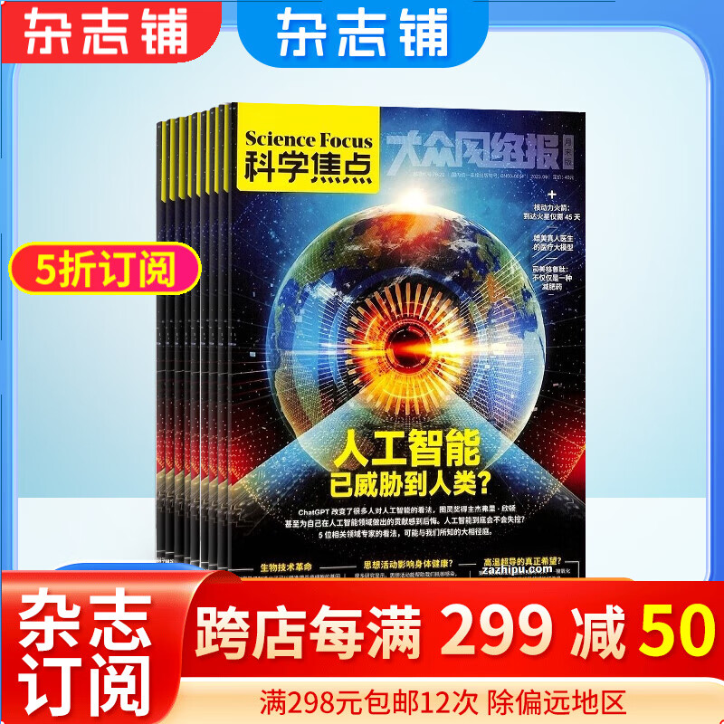 科学焦点杂志 欧洲Science focus中文版  2024年1月起订 1年共12期  10-18岁青少年科普杂志订阅 杂志铺高性价比高么？