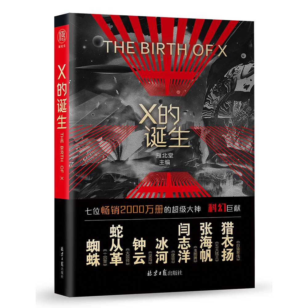 X的诞生