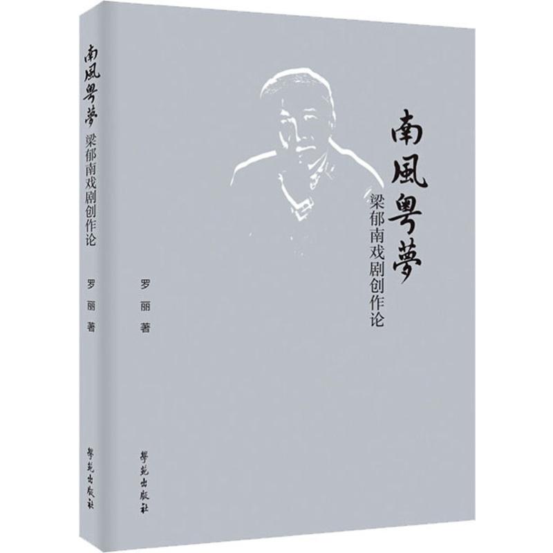 南风粤梦 梁郁南戏剧创作论