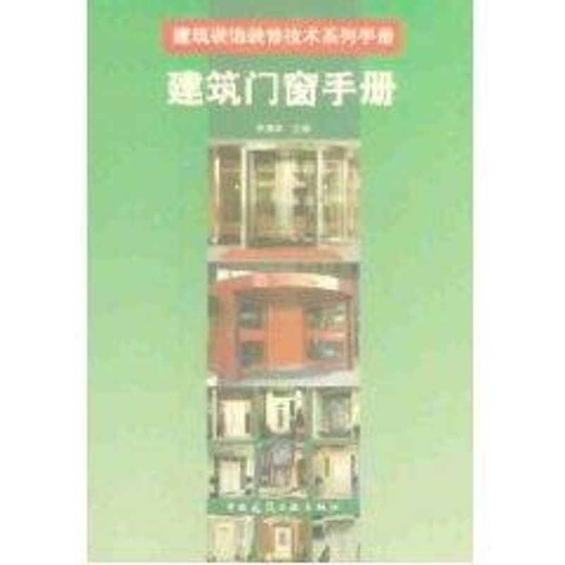 建筑门窗手册//建筑装饰装修技术系列手册