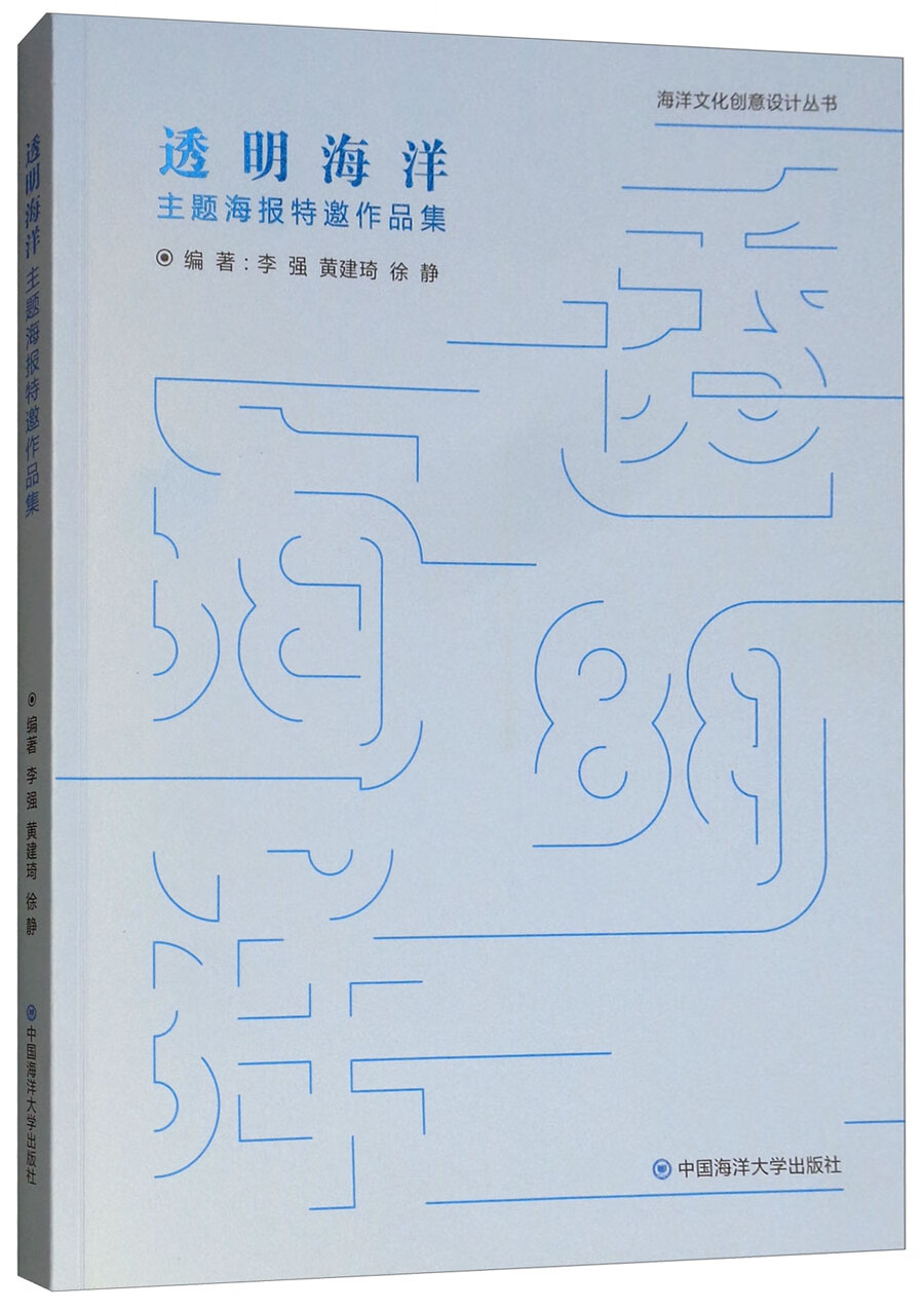 透明海洋：主题海报特邀优秀作品集