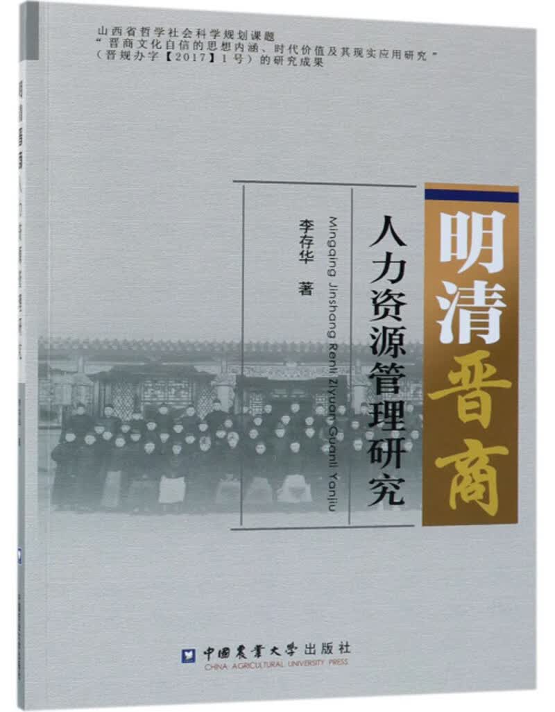 明清晋商人力资源管理研究