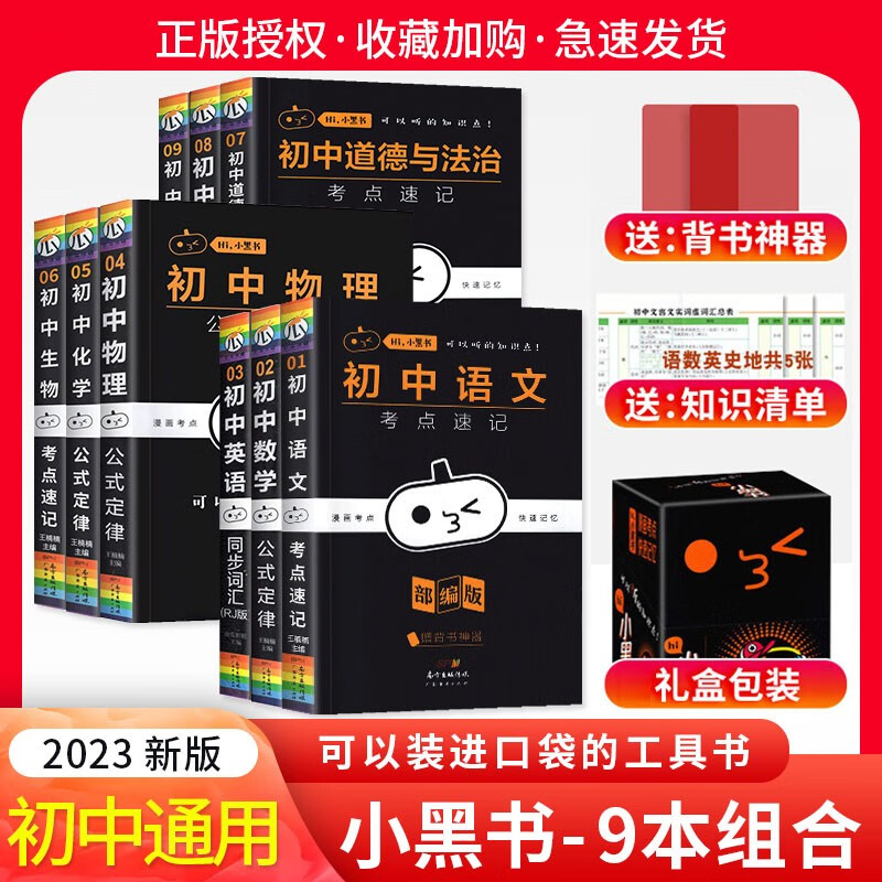 2023新版小黑书初中全套9本 初中各科考点速记暗记语文数学英语物理化学生物道法政治历史地理小四门必背知识点汇总结手册 小黑书初中套装