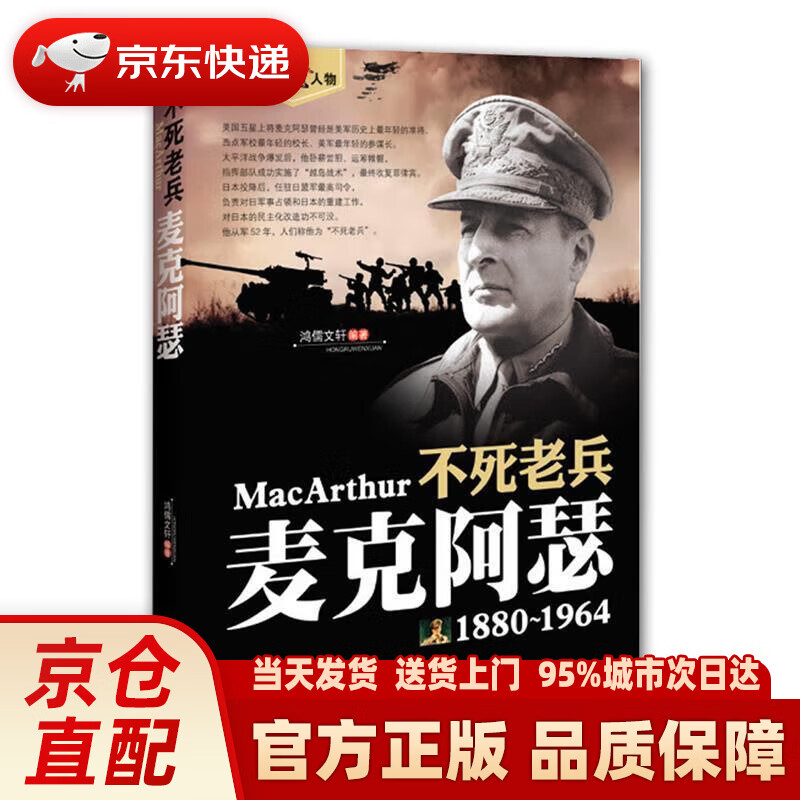 (二战风云人物)不死老兵—麦克阿瑟