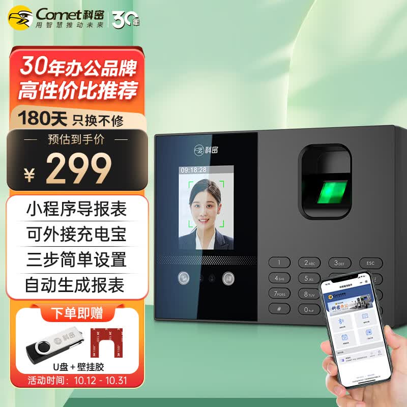 科密(comet)考勤机 人脸指纹打卡机 小程序导出报表 蓝牙连接 秒识别大容量 自动生成报表打卡考勤机FC02S怎么看?
