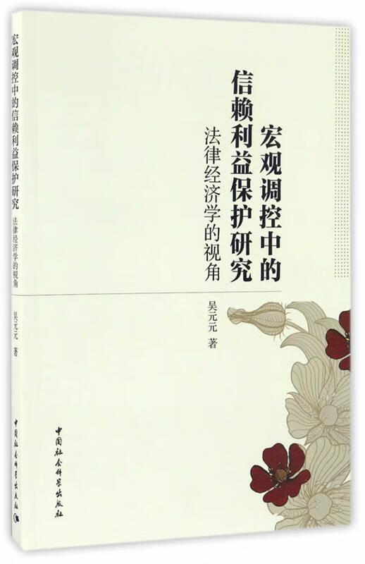 调控中的信赖利益保护研究:法律经济学的视角 9787516189283 吴元元