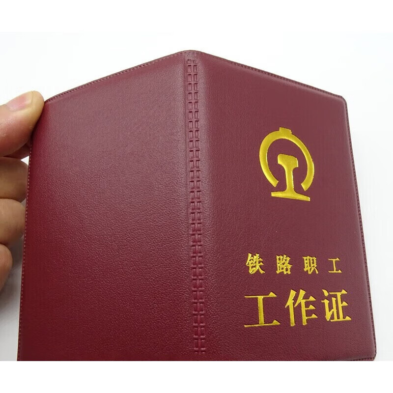 铁路职工工作证皮套外壳卡套皮革塑料火车家属证件保护套 单位【单位