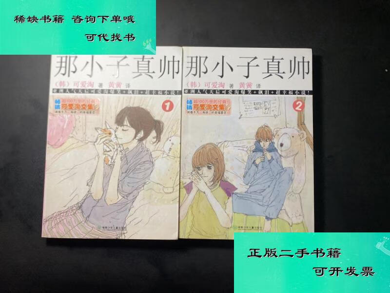 【二手九成新】可爱淘文集 那小子真帅① 那小子真帅② 2本合售 可爱