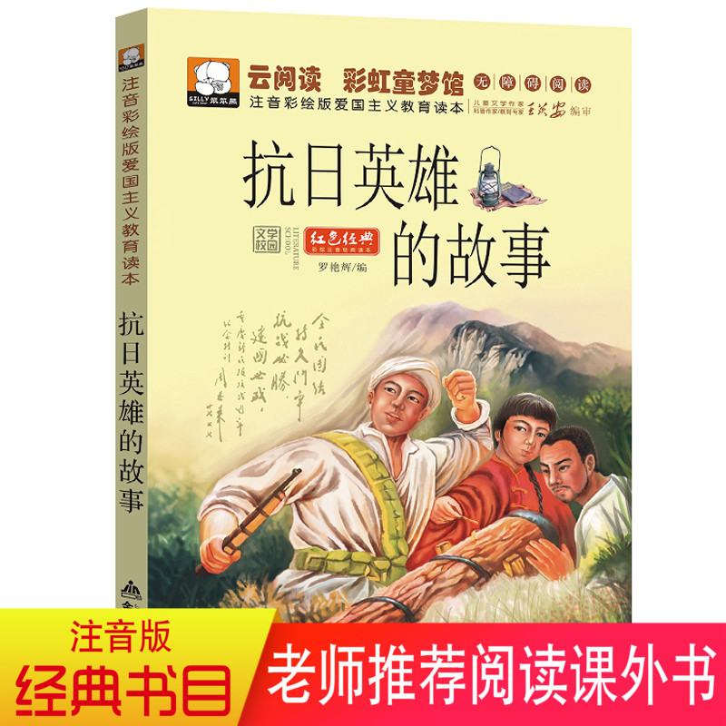 正版抗日英雄小故事彩图注音版一年级课外书二三年级儿童书籍7-10岁书