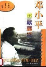 邓小平幽默趣谈9787209023825山东人民出版社