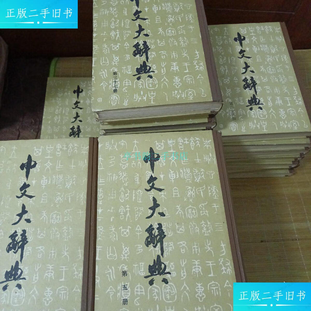 【二手9成新】中文大辞典40本(缺8.11.22.23.