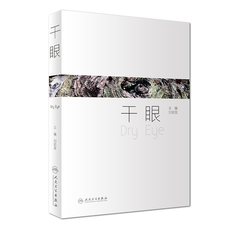 干眼(精)