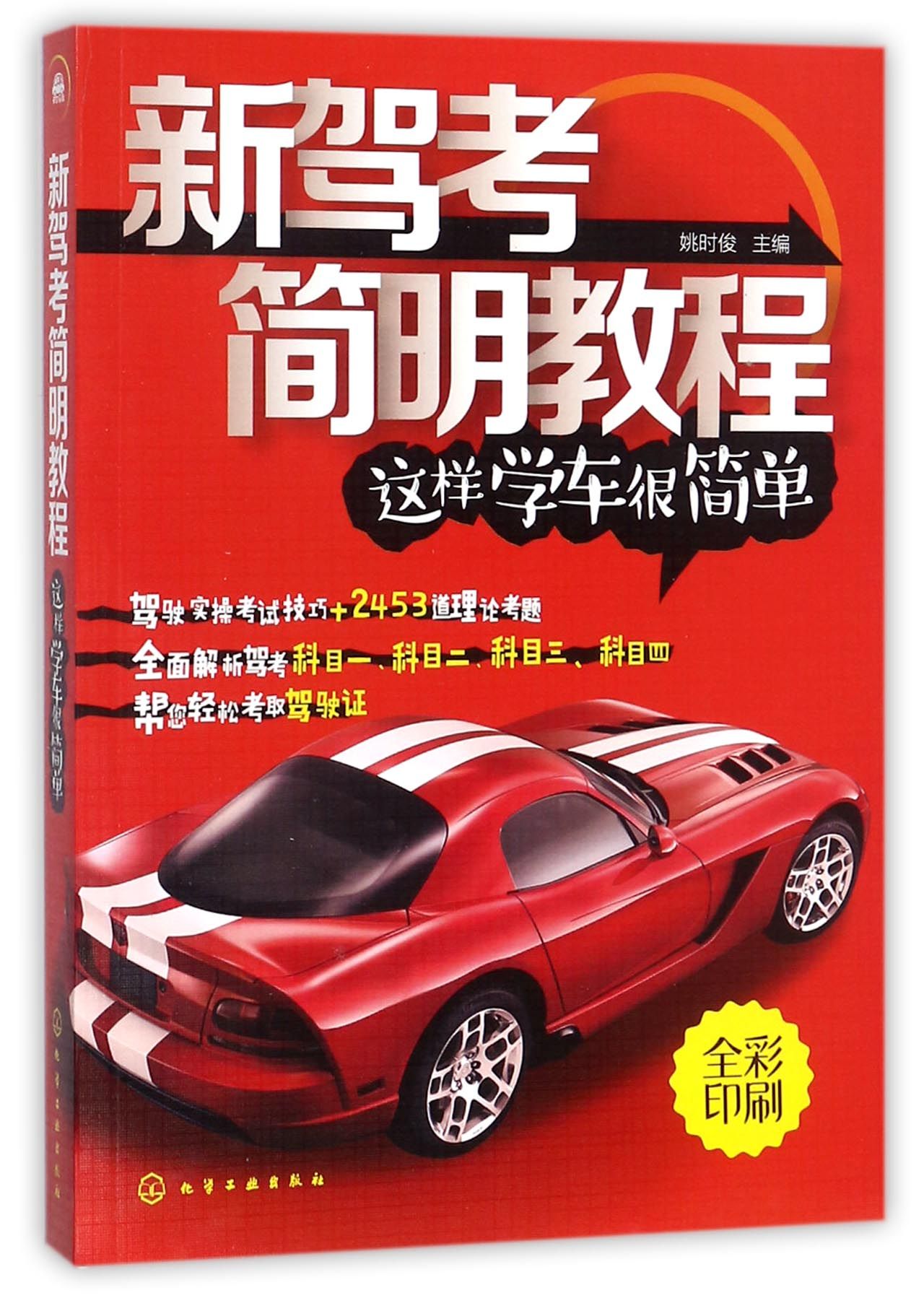 新驾考简明教程(这样学车很简单全彩印刷)