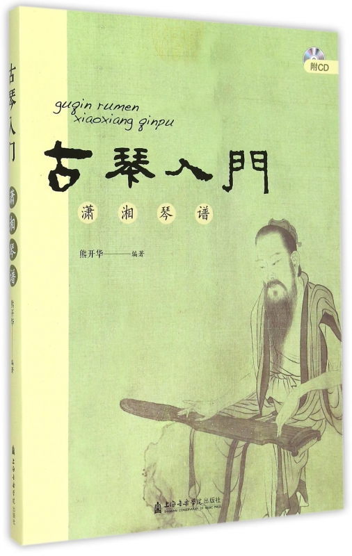 古琴入门(附光盘潇湘琴谱)