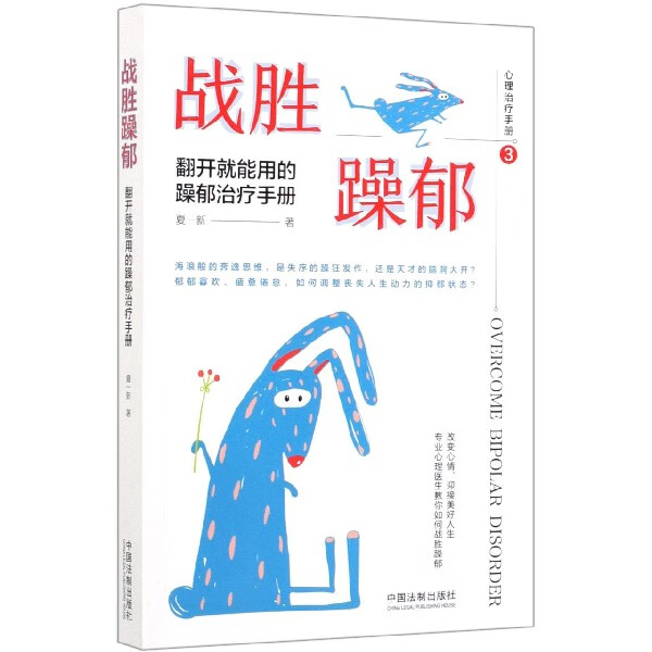战胜躁郁(翻开就能用的躁郁治疗手册)