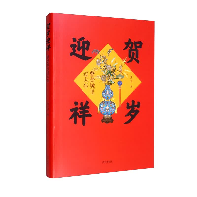 贺岁迎祥：紫禁城里过大年