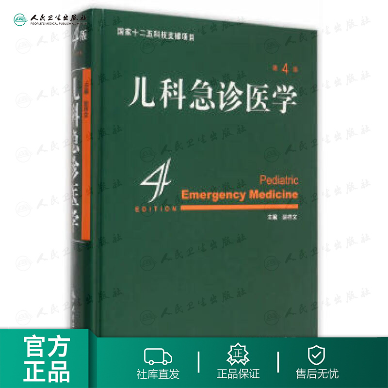 儿科急诊医学 第5版 9787117210102