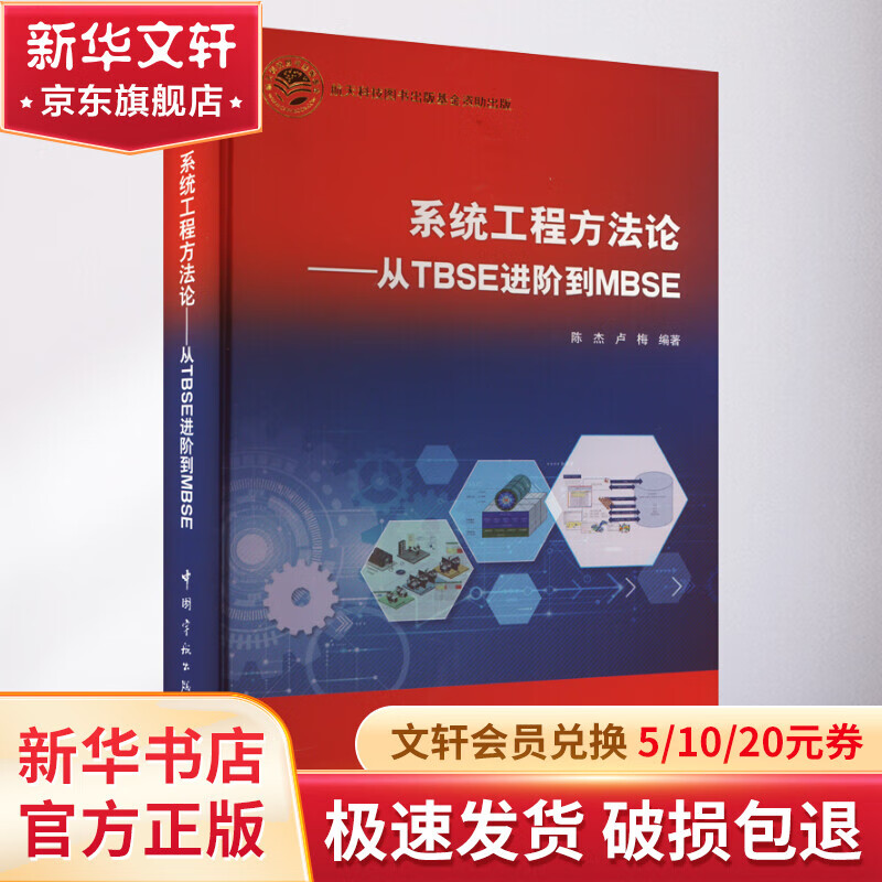 系统工程方法论——从TBSE进阶到MBSE 图书使用感如何?