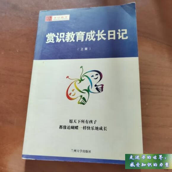 二手书八新 赏识教育成长日记 上册 周弘 兰州大学出版社 标准